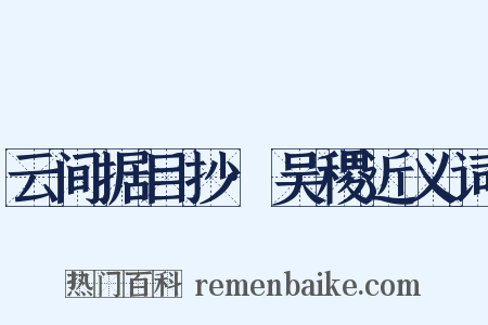 云间据目抄·吴稷近义词是什么意思的图片